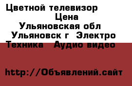 Цветной телевизор samsung CK-5062A › Цена ­ 3 000 - Ульяновская обл., Ульяновск г. Электро-Техника » Аудио-видео   